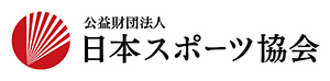 公益財団法人日本スポーツ協会